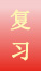 復習